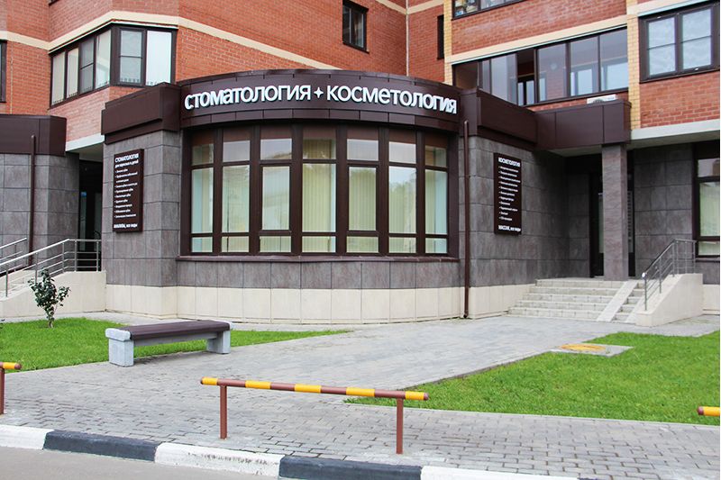 Вход в клинику Космо-Дент, Красногорск, Молодёжная, 2