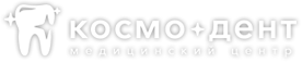 Космо-Дент